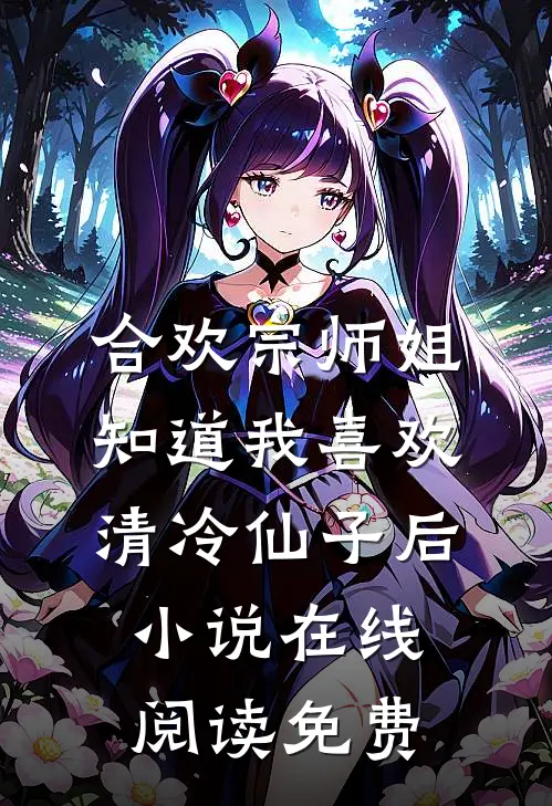 合欢宗师姐知道我喜欢清冷仙子后小说在线阅读免费