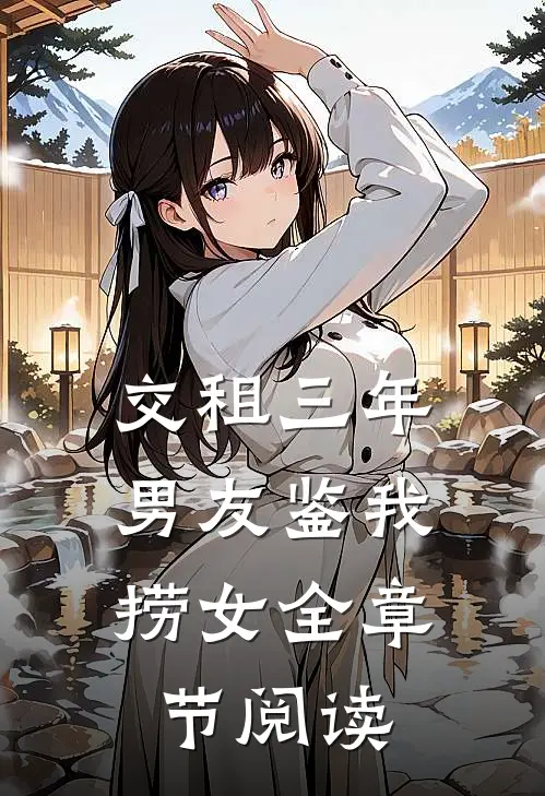 交租三年，男友鉴我捞女全章节阅读