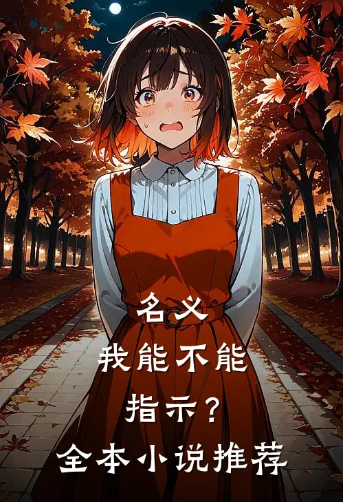 名义：我能不能指示？全本小说推荐