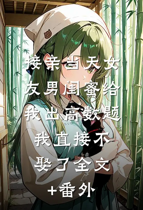 接亲当天女友男闺蜜给我出高数题，我直接不娶了全文+番外