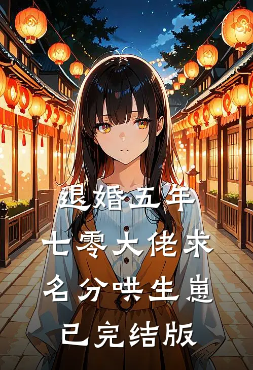 退婚五年，七零大佬求名分哄生崽已完结版