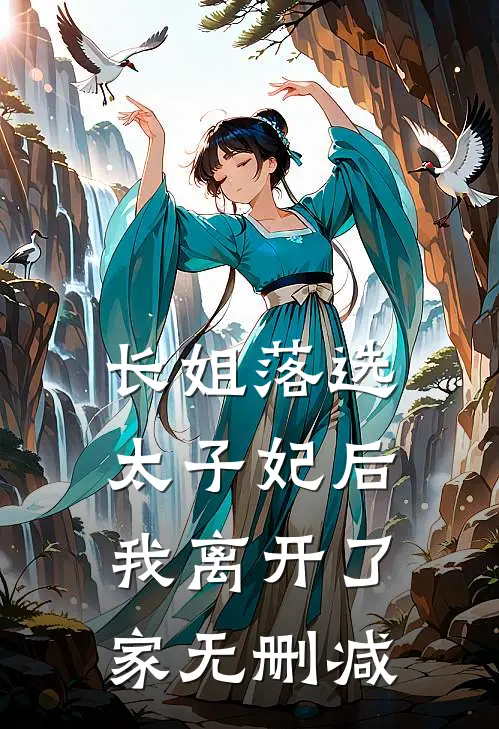 长姐落选太子妃后，我离开了家无删减