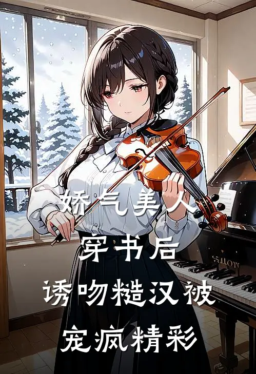 娇气美人穿书后，诱吻糙汉被宠疯精彩