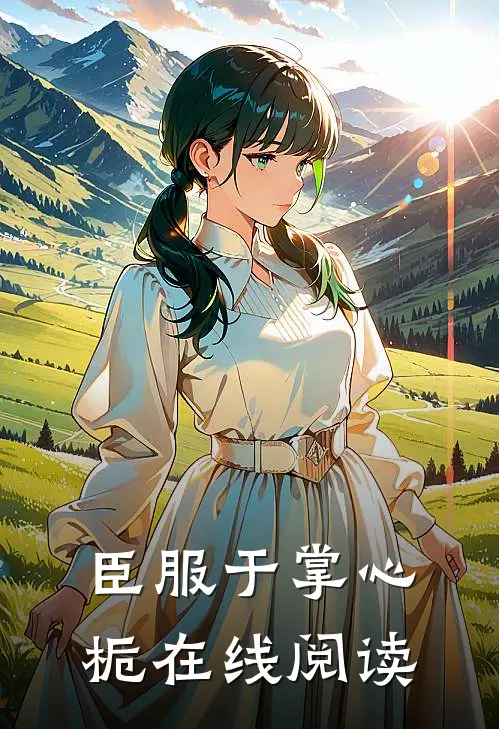臣服于掌心栀在线阅读