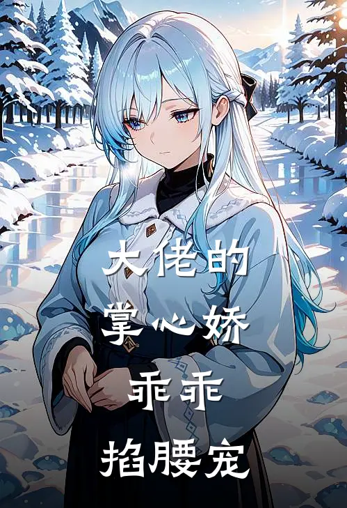 大佬的掌心娇：乖乖，掐腰宠