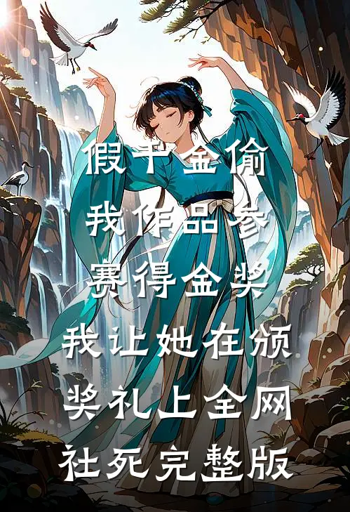 假千金偷我作品参赛得金奖，我让她在颁奖礼上全网社死完整版