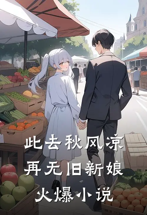此去秋风凉，再无旧新娘火爆小说
