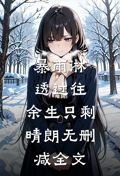 暴雨淋透过往，余生只剩晴朗无删减全文