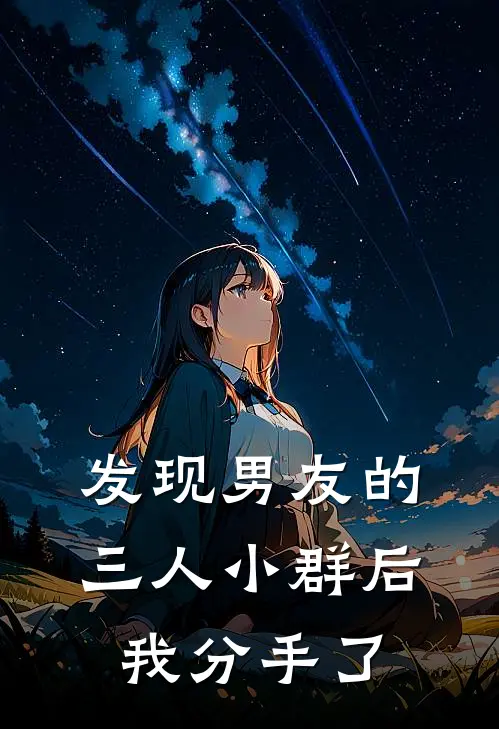 发现男友的三人小群后,我分手了怎么办