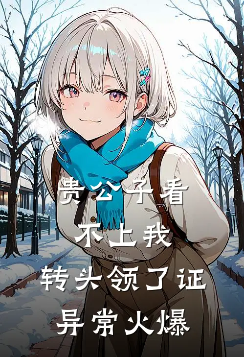 贵公子看不上我，转头领了证异常火爆