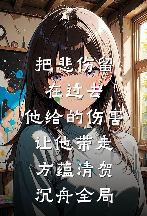 把悲伤留在过去，他给的伤害让他带走方蕴清贺沉舟全局