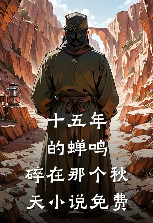 十五年的蝉鸣，碎在那个秋天小说免费