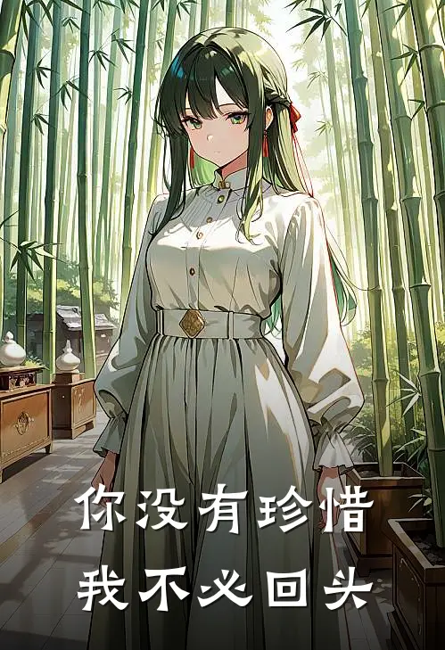 你没有珍惜,我不必回头