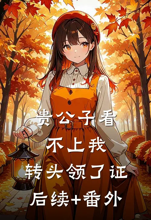贵公子看不上我，转头领了证后续+番外