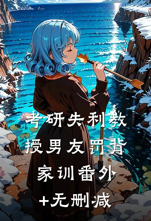 考研失利教授男友罚背家训番外+无删减