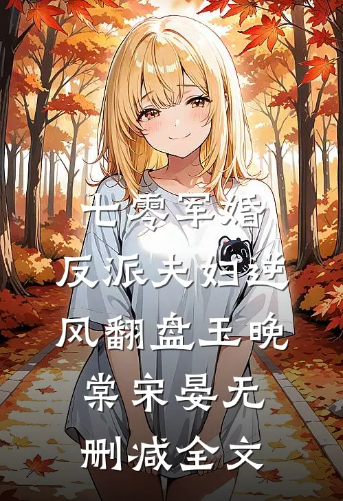 七零军婚：反派夫妇逆风翻盘玉晚棠宋晏无删减全文