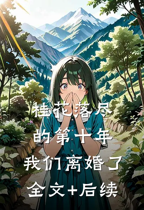桂花落尽的第十年，我们离婚了全文+后续