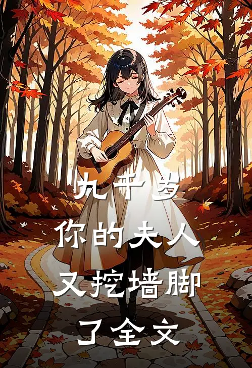 九千岁，你的夫人又挖墙脚了全文