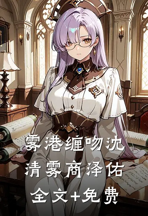 雾港缠吻沈清雾商泽佑全文+免费