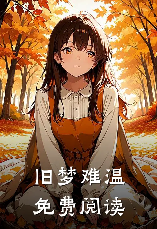 旧梦难温免费阅读