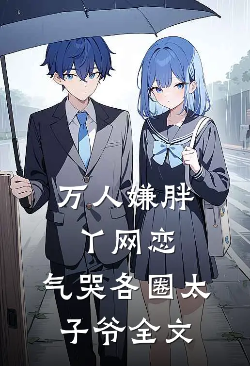 万人嫌胖丫网恋，气哭各圈太子爷全文
