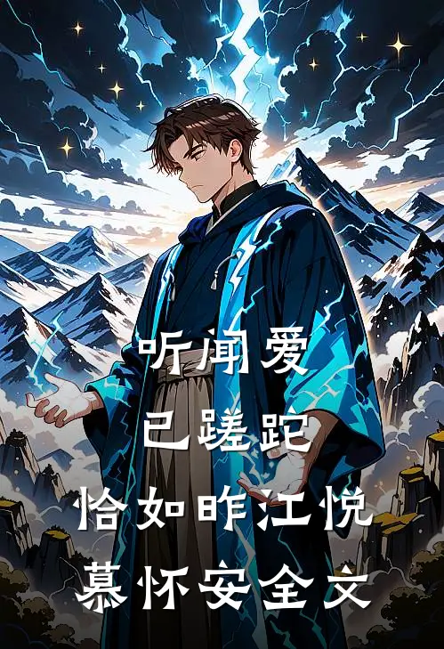 听闻爱已蹉跎，恰如昨江悦慕怀安全文