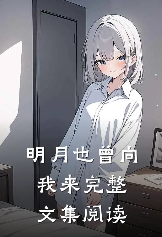 明月也曾向我来完整文集阅读