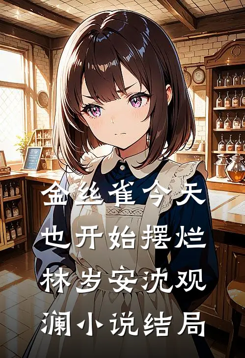 金丝雀今天也开始摆烂林岁安沈观澜小说结局
