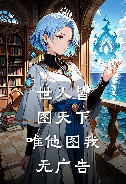 世人皆图天下，唯他图我无广告