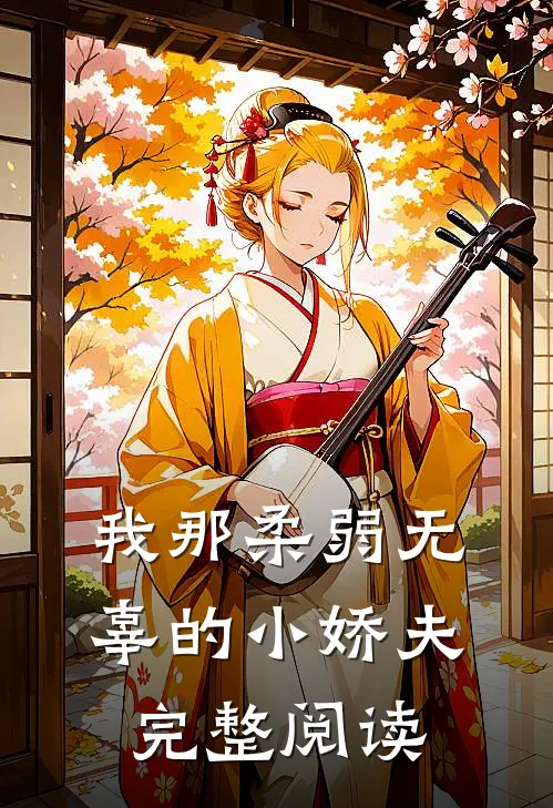 我那柔弱无辜的小娇夫完整阅读