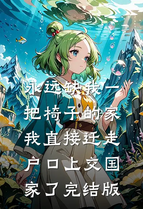 永远缺我一把椅子的家，我直接迁走户口上交国家了完结版