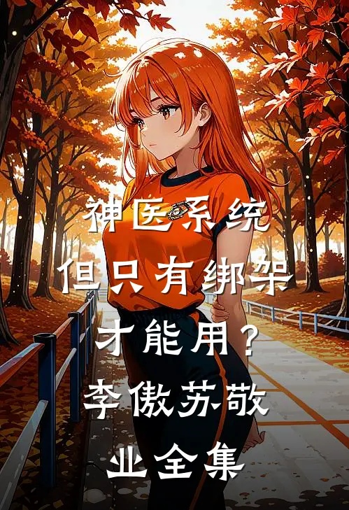神医系统：但只有绑架才能用？李傲苏敬业全集