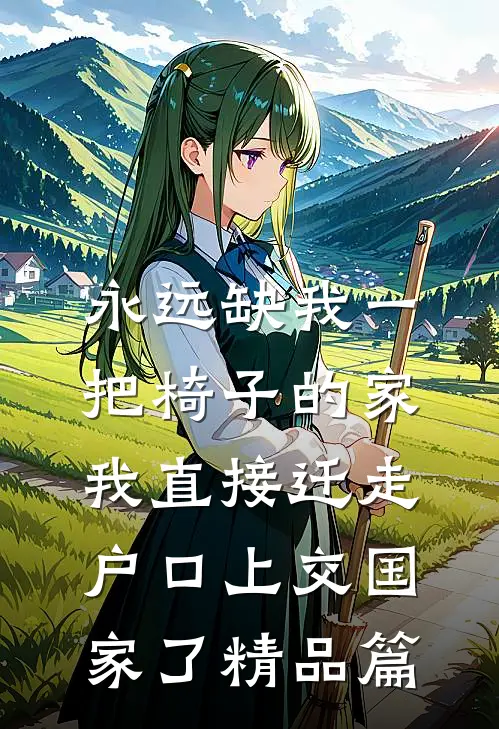 永远缺我一把椅子的家，我直接迁走户口上交国家了精品篇
