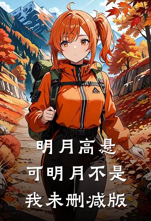 明月高悬，可明月不是我未删减版