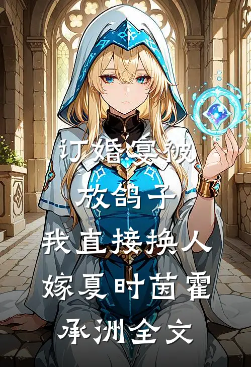 订婚宴被放鸽子，我直接换人嫁夏时茵霍承洲全文