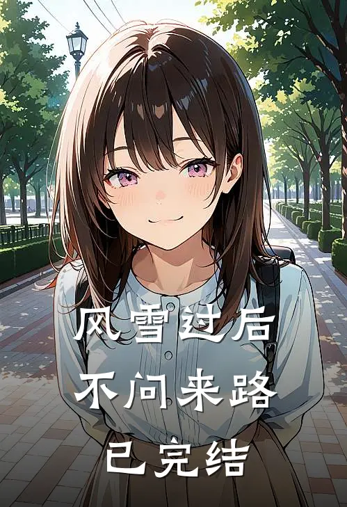 风雪过后，不问来路已完结