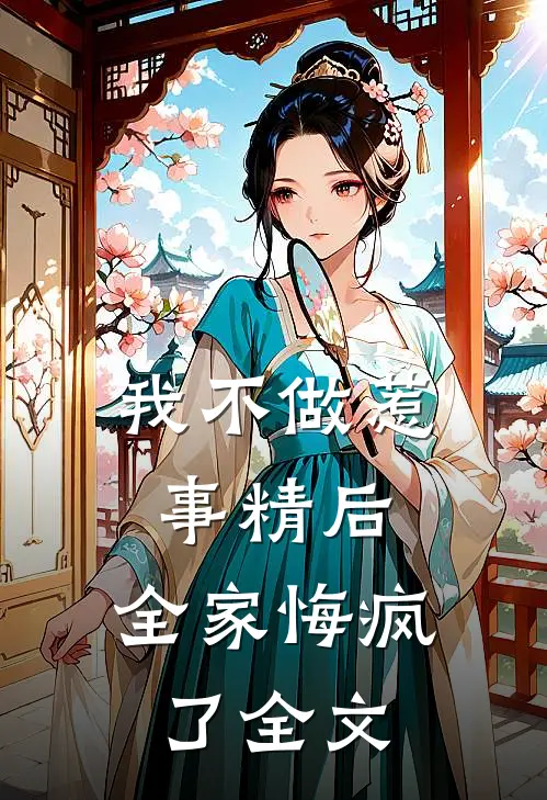 我不做惹事精后，全家悔疯了全文