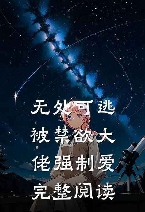 无处可逃，被禁欲大佬强制爱完整阅读