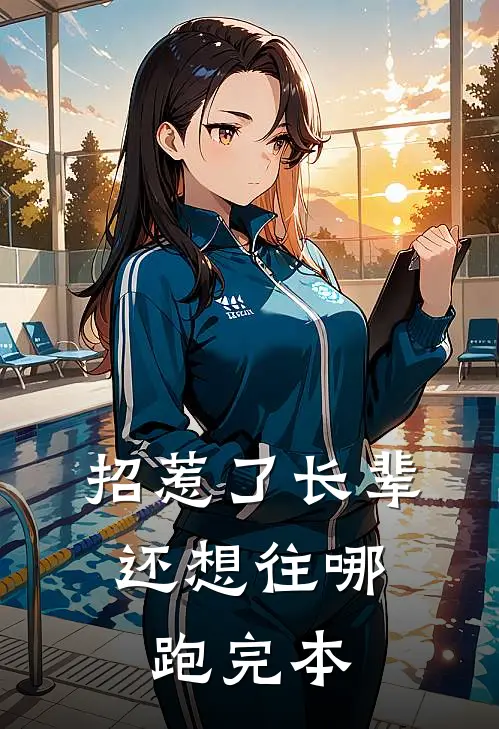招惹了长辈，还想往哪跑完本