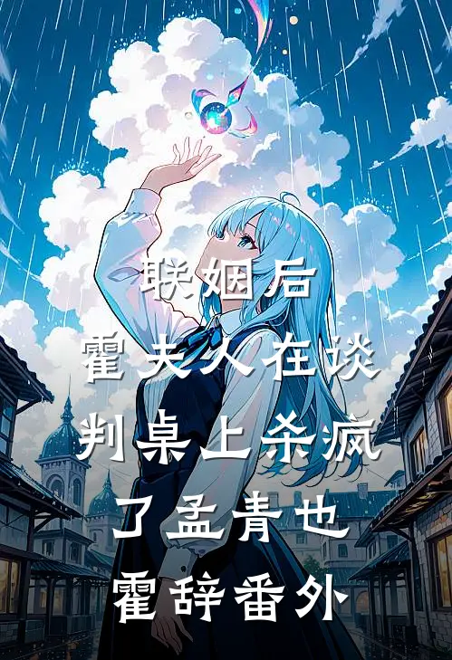 联姻后，霍夫人在谈判桌上杀疯了孟青也霍辞番外