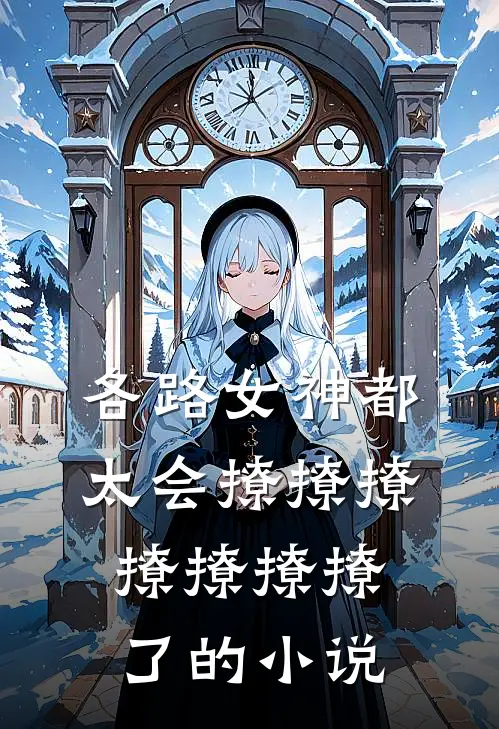 各路女神都太会撩撩撩撩撩撩撩了的小说