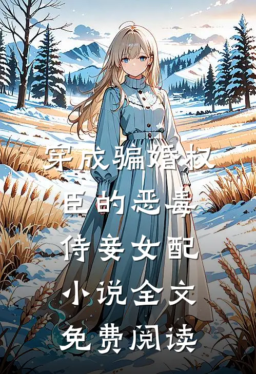 穿成骗婚权臣的恶毒侍妾女配小说全文免费阅读