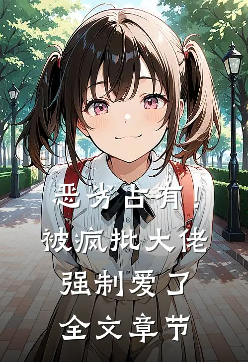 恶劣占有！被疯批大佬强制爱了全文章节