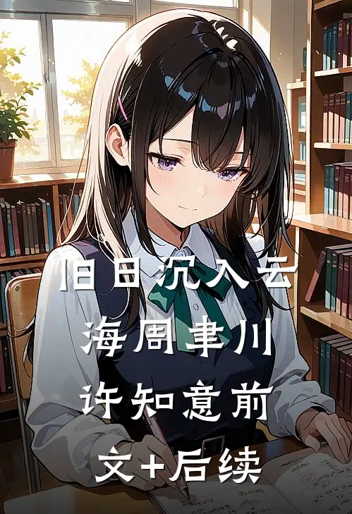 旧日沉入云海周聿川许知意前文+后续