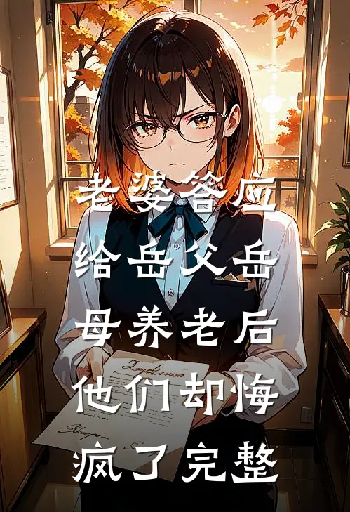 老婆答应给岳父岳母养老后，他们却悔疯了完整