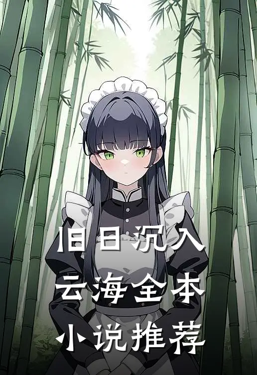 旧日沉入云海全本小说推荐