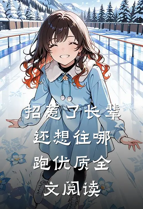 招惹了长辈，还想往哪跑优质全文阅读