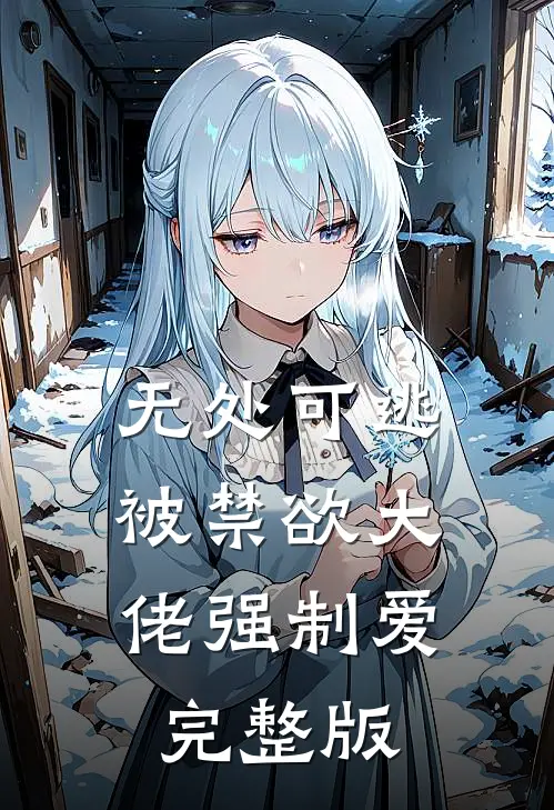 无处可逃，被禁欲大佬强制爱完整版