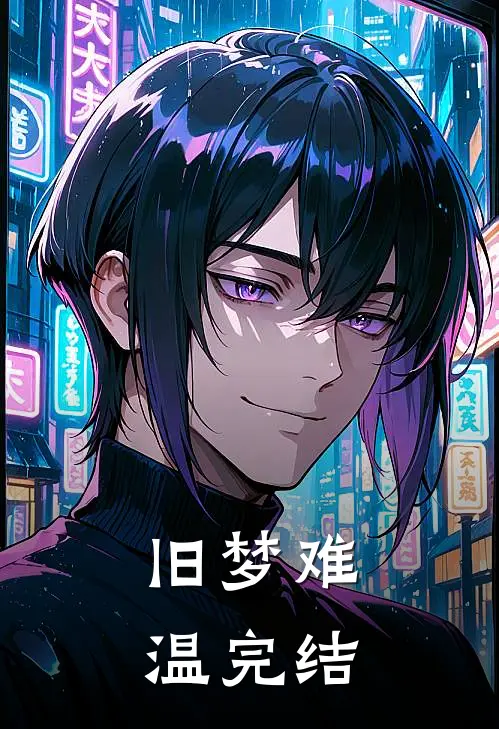 旧梦难温完结