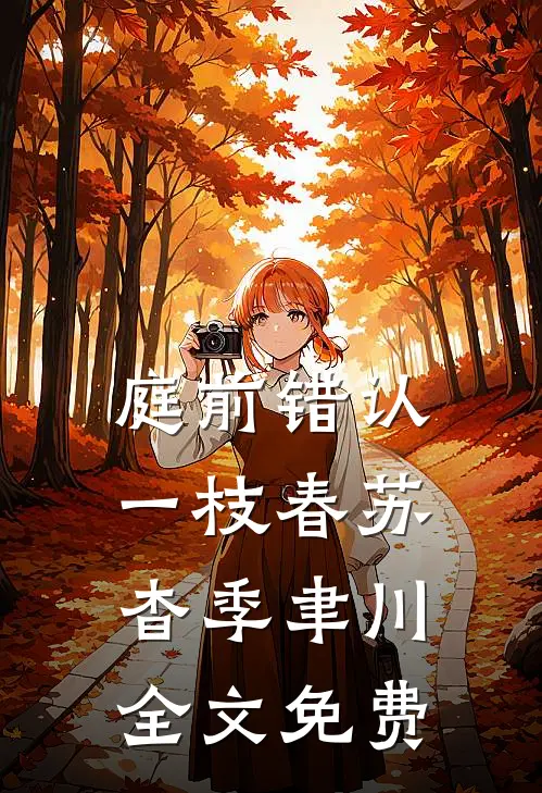 庭前错认一枝春苏杳季聿川全文免费